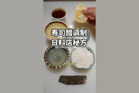 #寿司醋 寿司醋调制新比例，教你调料和方法，寿司好吃的秘方#寿司教程 