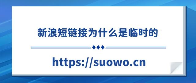 新浪短链接为什么是临时的