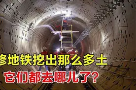 地铁挖得那么深，如此多的泥土到哪里去了？又都被干了什么呢图片