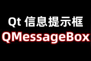 Qt 信息提示框 QMessageBox图