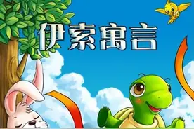 伊索寓言对人类道德教育的启示图片