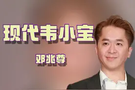 邓兆尊：父亲让他做败家子，最穷时只剩1个亿，养3个女友不婚不育图片