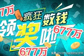 羡慕！河南“技术型”彩民领走大乐透677万大奖，兑奖彩票曝光图片