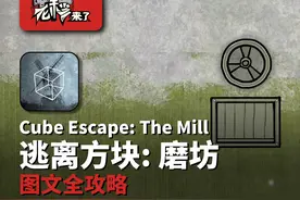 攻略 | 锈湖7《逃离方块: 磨坊-Cube Escape: The Mill》通关攻略图片