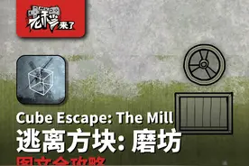 攻略 | 锈湖7《逃离方块: 磨坊-Cube Escape: The Mill》通关攻略图片