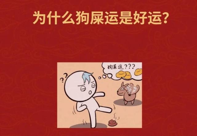 为什么说狗屎运是好运？