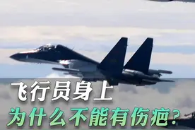 飞行员身上为什么不能有伤疤？#航空科普小知识图片