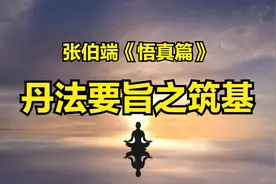 紫阳真人丹法要旨之“筑基”——张伯端《悟真篇》思想解析（二）图片