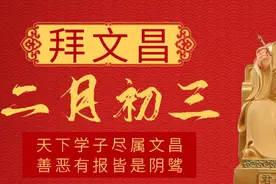 “二月初三拜文昌，家里出个状元郎”，牢记：做2事，人财两旺图片