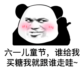 六一儿童节爆笑逗比文案