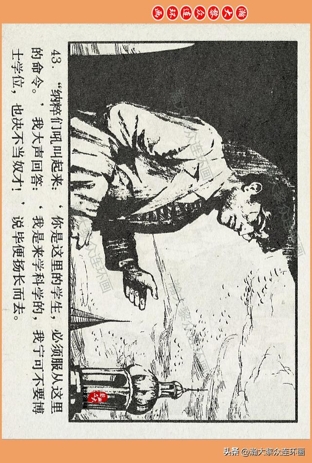 瀚大黎众｜广西版爱国传奇故事连环画《中国人》梁启德绘画