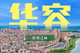 悦闻丨华容，转型之城！图片