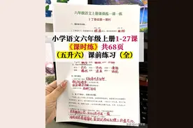 五升六年级语文上册1-27课《课时练》共68页（全），学霸提分秘籍图片
