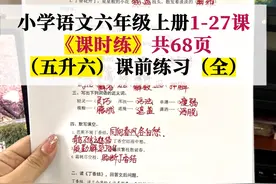 五升六年级语文上册1-27课《课时练》共68页（全），学霸提分秘籍图片