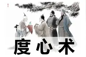 度心术的核心思想是管理和控制别人，这种思想值得思考和学习图片