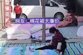 河南一妈妈凌晨3点排队，做22床棉花被给女儿陪嫁，网友：太廉价图片