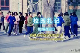 回忆45年前的校园生活——同窗共读、朝夕相处，共享美好时光图片