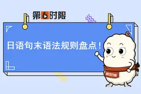 收藏！日语句末语法规则盘点！「第六时限日语」图片