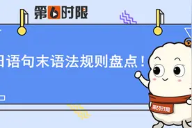 收藏！日语句末语法规则盘点！「第六时限日语」图片