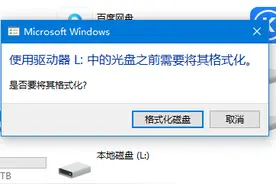 磁盘提示：使用驱动器中的光盘之前需要将其格式化怎么办？图片