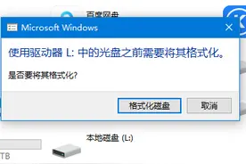 磁盘提示：使用驱动器中的光盘之前需要将其格式化怎么办？图片