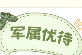 转发收藏！军属优待政策，看这一篇就够了图片