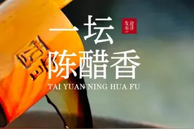 太原市迎泽区：宁化府一坛陈醋香 地道纯粮酿图片