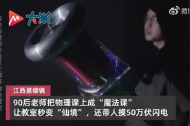 物理老师教室造闪电全班哇声一片！“我不只是为了分数去教学生”。图片