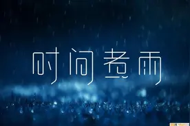 时间煮雨图片