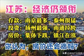 江苏11月报：南京有钱，苏州工业强，扬州最猛，房价在跌，镇江涨图片