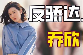 "反矫达人"乔欣：住三亿豪宅却坚称小康家庭，靠耿直发言疯狂吸粉图片