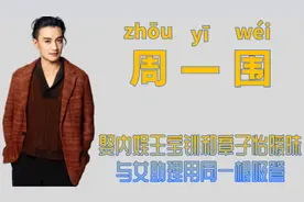 "加钱居士"周一围：情断童蕾娶二婚朱丹，得章子怡芳心再翻红图片