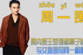 "加钱居士"周一围：情断童蕾娶二婚朱丹，得章子怡芳心再翻红图片