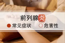 前列腺炎有什么症状和危害性？图片