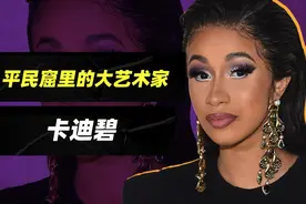 无下限！美国女星Cardi B演唱会不穿内裤，扭胯互动秀卫生棉条图片
