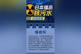 科普图解 | 一图了解日本福岛核污水排海危害图片