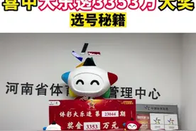 河南周口男子火速领走大乐透3353万巨奖！因出票时间太早引热议图片