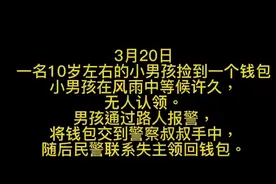 失主向拾金不昧男孩视频云答谢 民警补足“仪式感”图片