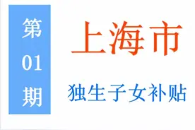上海市独生子女补贴有变化，5项待遇，谁能领，领多少，找谁领？图片