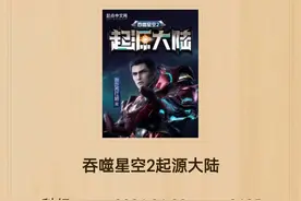 吞噬星空2起源大陆已出，境界设定曝光，作者用意明显，一共两个图片