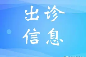北京大学人民医院怀来院区4月10日到4月15日专家出诊信息图片