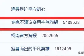 “专家不建议多用空气炸锅”冲上热搜第一，这些问题要注意！图片