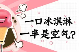 冰淇淋和雪糕有什么区别？其实，冰淇淋里一半是空气图片