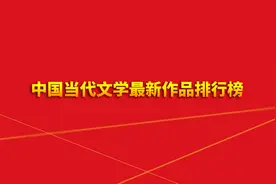 《北京文学》｜2022年度中国当代文学最新作品排行榜揭晓图片