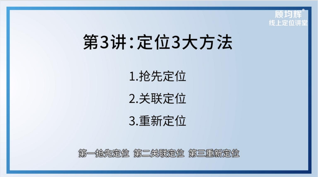 定位大师顾均辉亲授：定位3大方法（完整版129页，建议收藏）