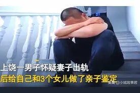 男子结婚16年三个女儿都不是亲生的，妻子却反怼：自己不反省？图片