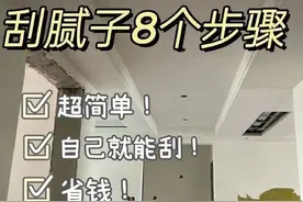 自己怎么刮腻子？最详细刮腻子步骤赶紧学起来！内附流程图图片