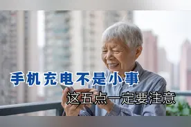 手机充电的注意事项，这些禁忌最好别碰，建议转发给家人看图片