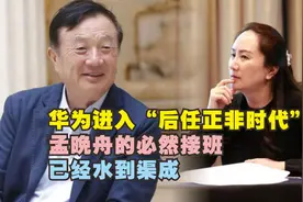 华为进入“后任正非时代”？孟晚舟的必然接班，已经水到渠成图片