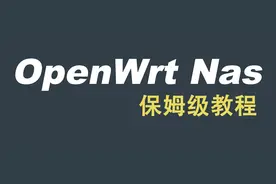 OpenWrt Nas新玩法，软路由当Nas保姆级教程图片